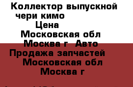 Коллектор выпускной чери кимо 473H1008111 › Цена ­ 1 000 - Московская обл., Москва г. Авто » Продажа запчастей   . Московская обл.,Москва г.
